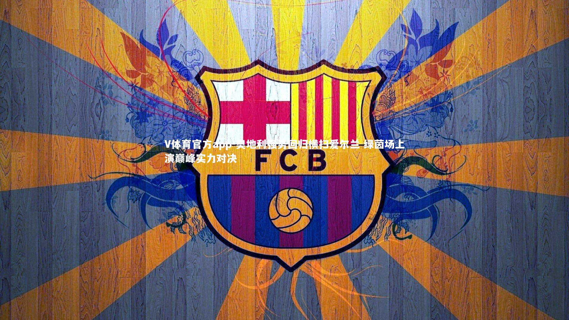 V体育官方app-奥地利强势回归横扫爱尔兰 绿茵场上演巅峰实力对决