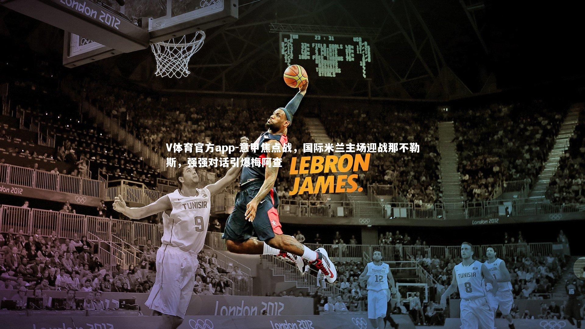 V体育官方app-意甲焦点战，国际米兰主场迎战那不勒斯，强强对话引爆梅阿查