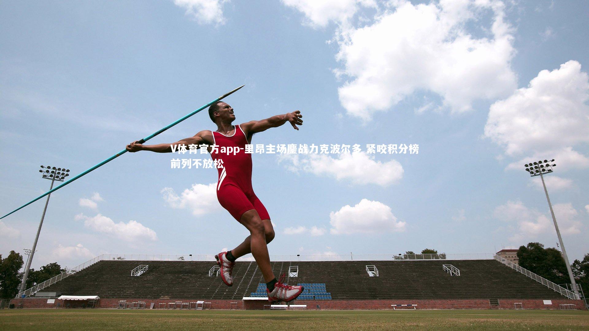 里昂主场鏖战力克波尔多 紧咬积分榜前列不放松