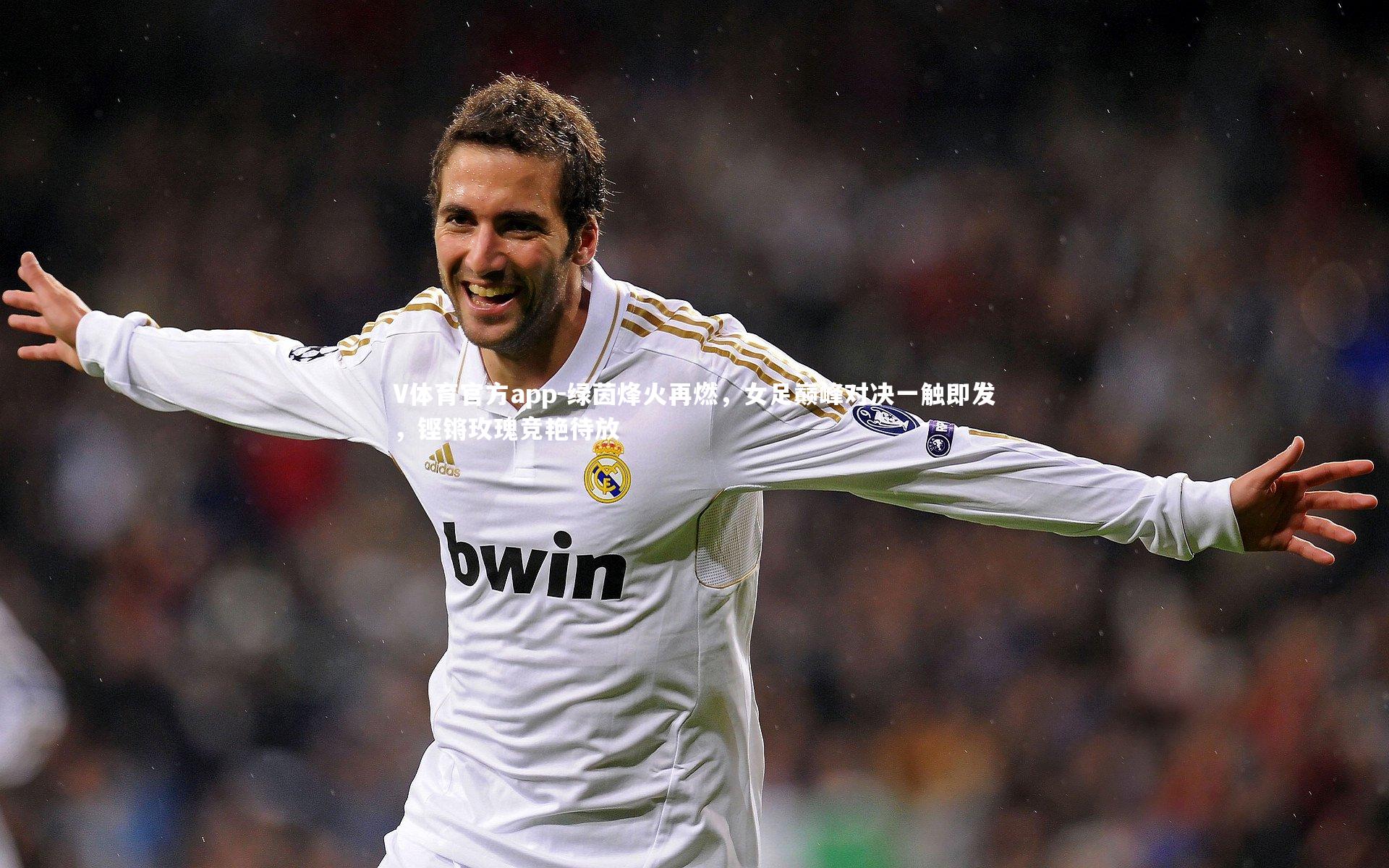 V体育官方app-绿茵烽火再燃，女足巅峰对决一触即发，铿锵玫瑰竞艳待放