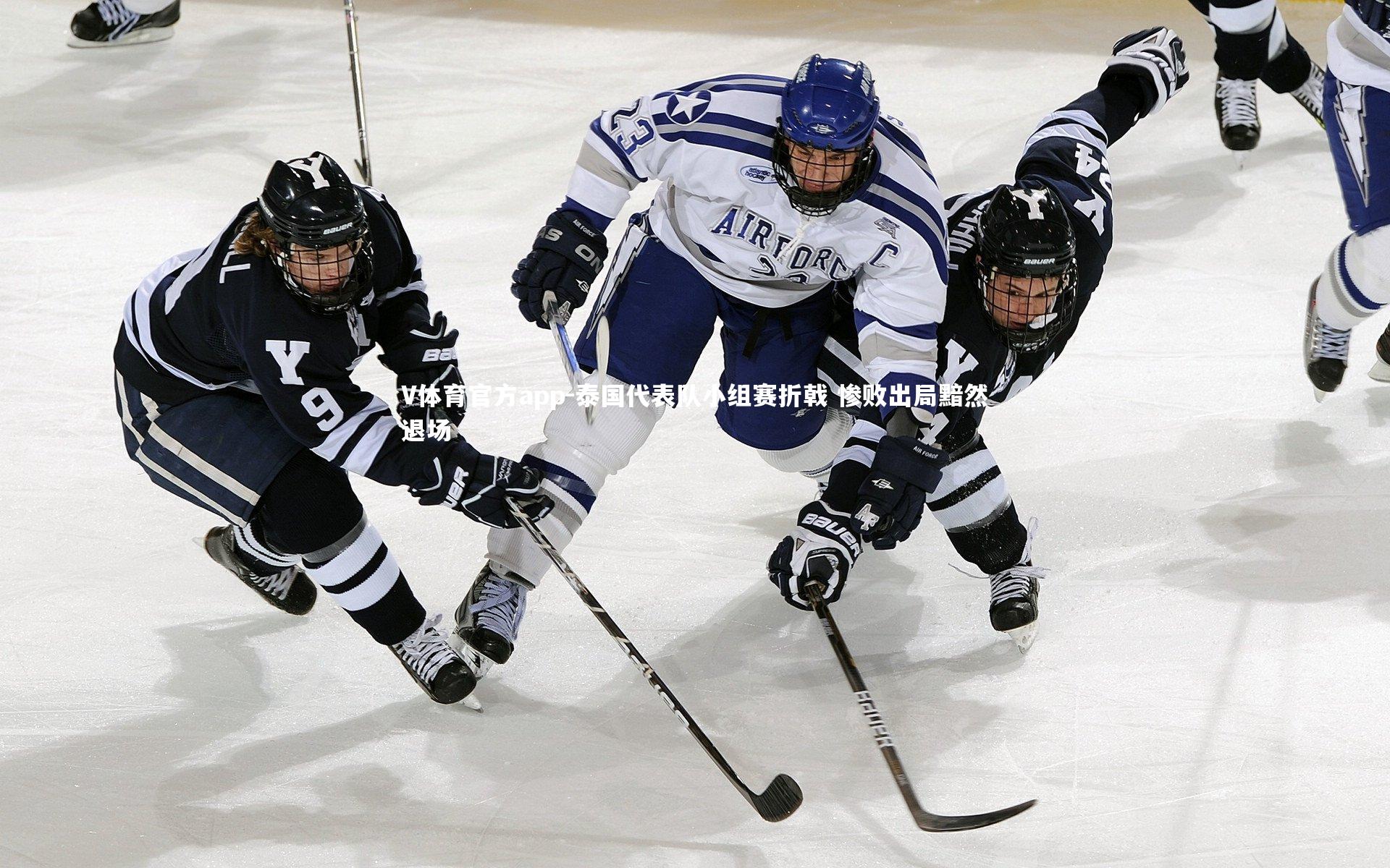 V体育官方app-泰国代表队小组赛折戟 惨败出局黯然退场