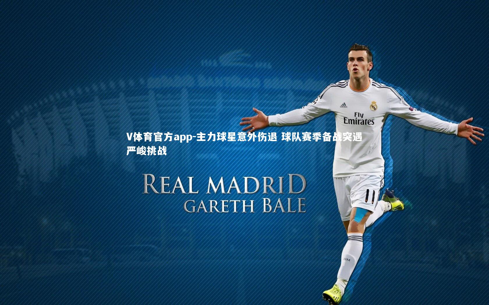 主力球星意外伤退 球队赛季备战突遇严峻挑战