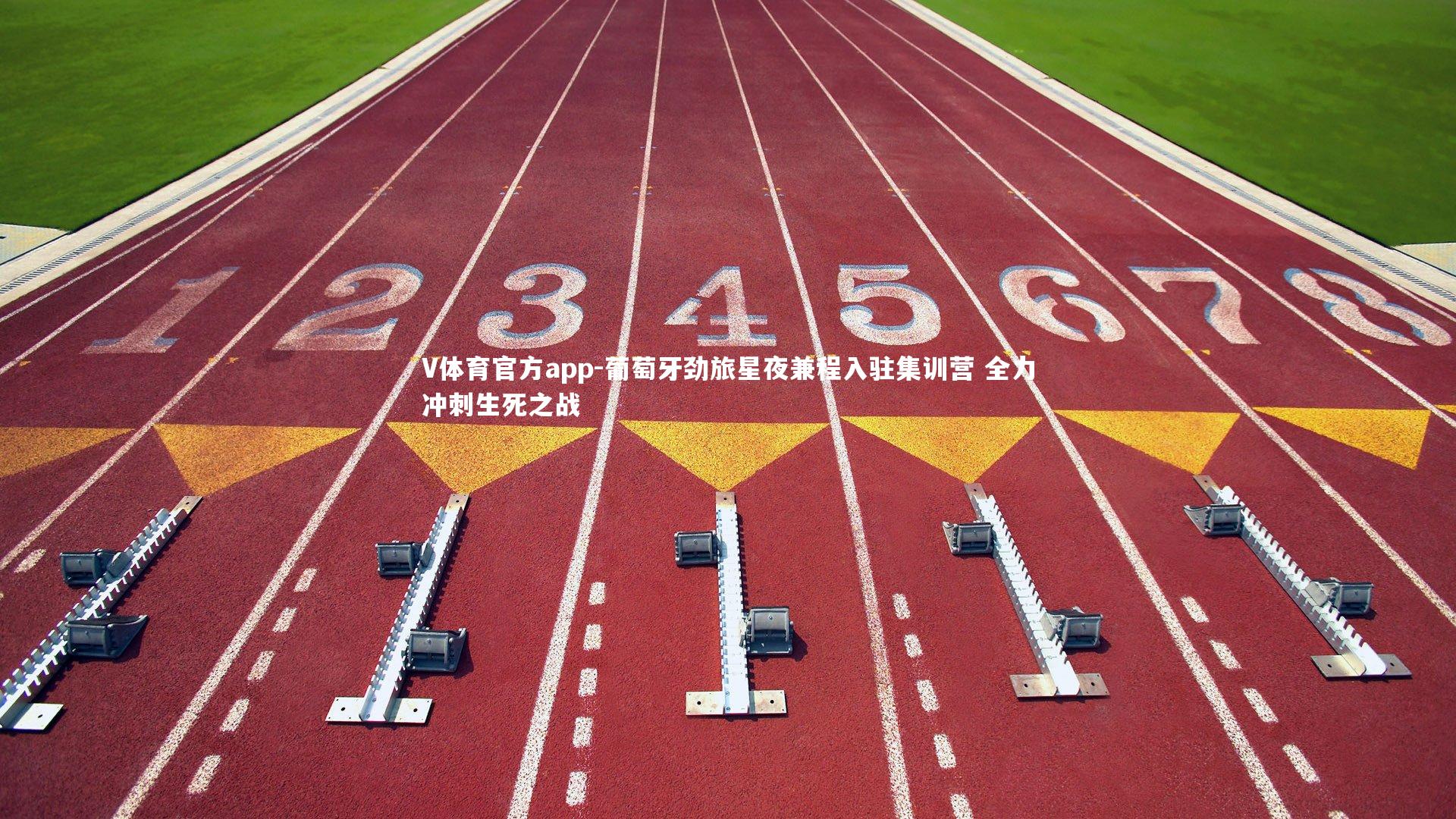 葡萄牙劲旅星夜兼程入驻集训营 全力冲刺生死之战