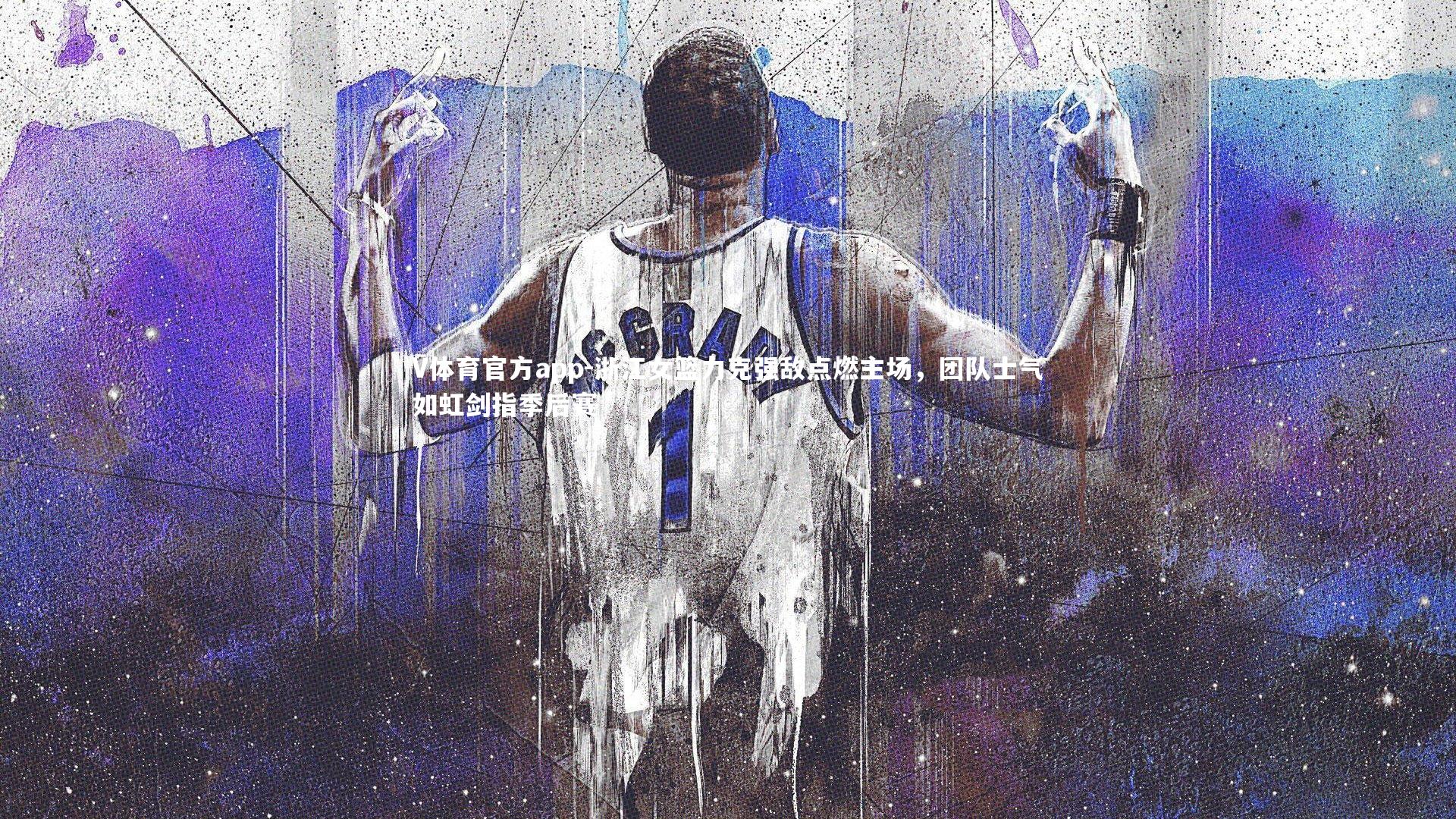 浙江女篮力克强敌点燃主场，团队士气如虹剑指季后赛