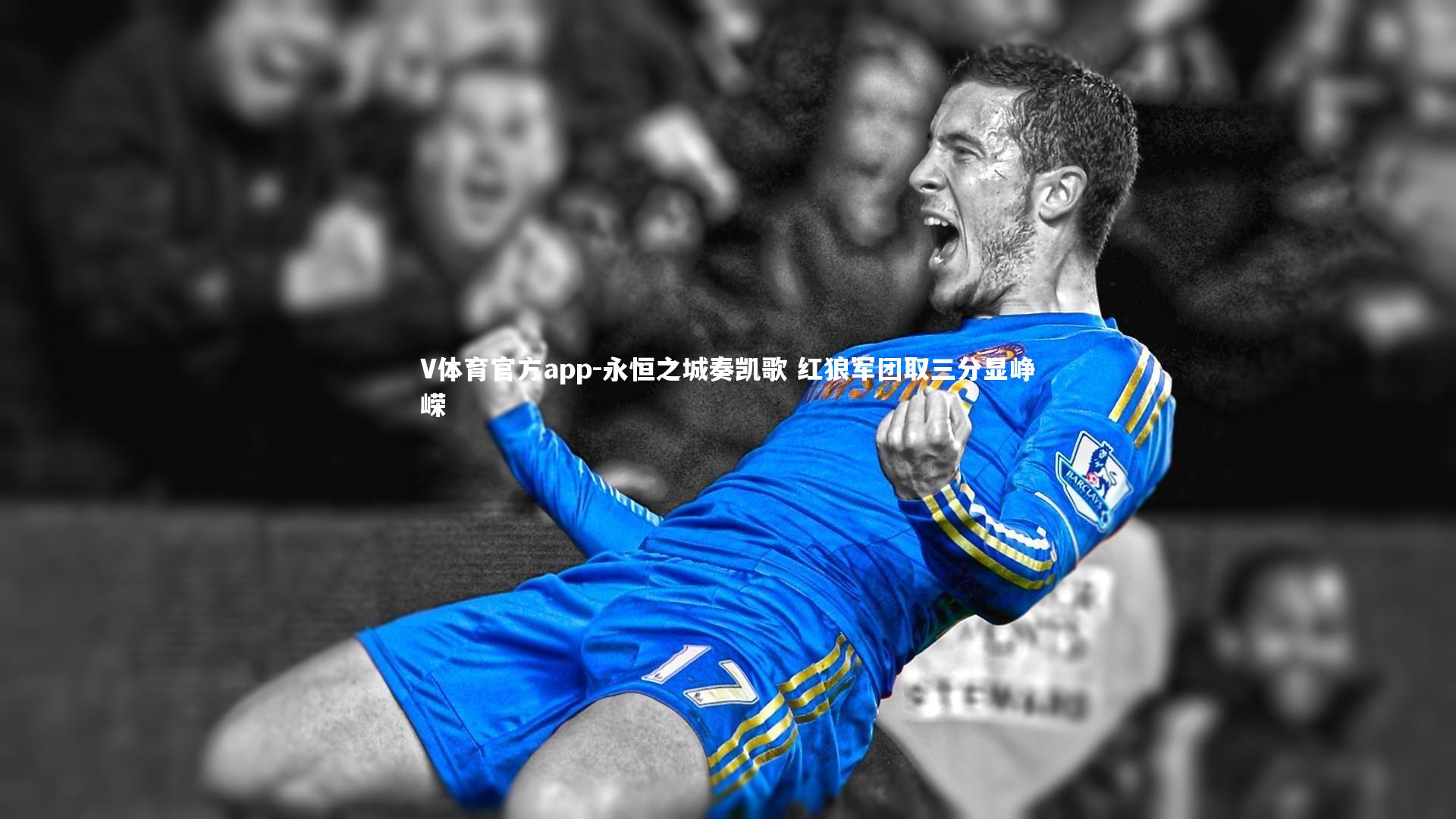 V体育官方app-永恒之城奏凯歌 红狼军团取三分显峥嵘