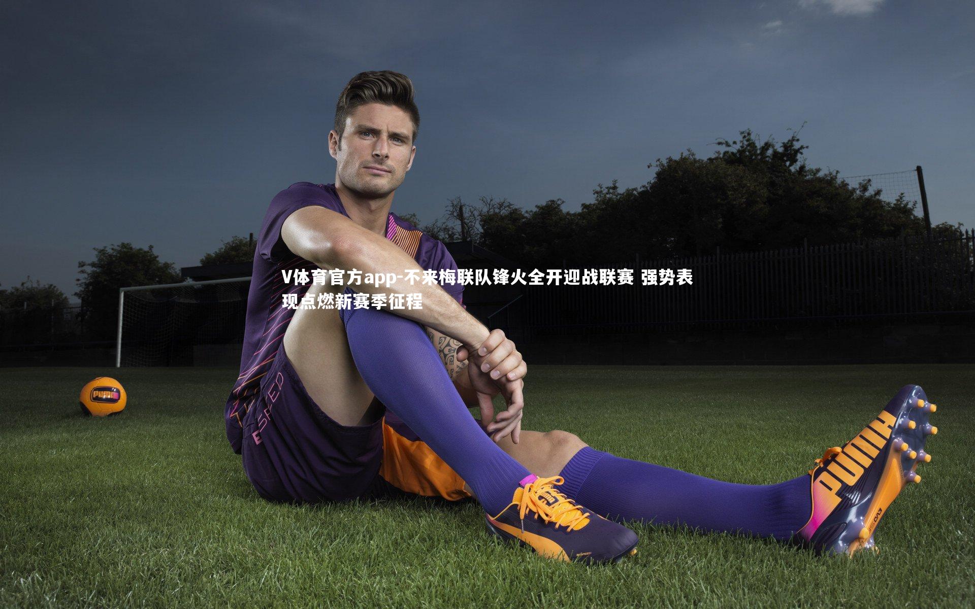 V体育官方app-不来梅联队锋火全开迎战联赛 强势表现点燃新赛季征程