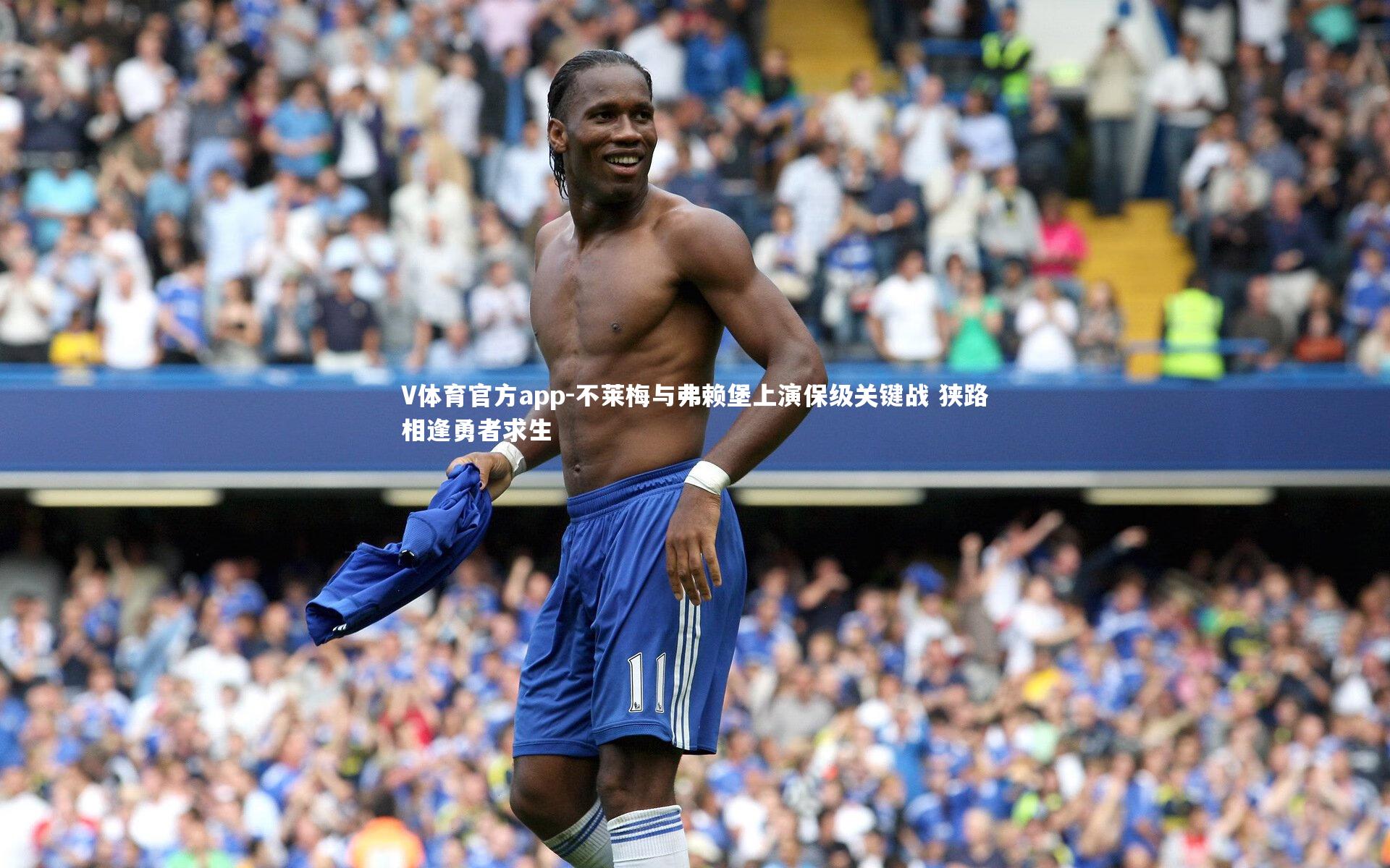 V体育官方app-不莱梅与弗赖堡上演保级关键战 狭路相逢勇者求生