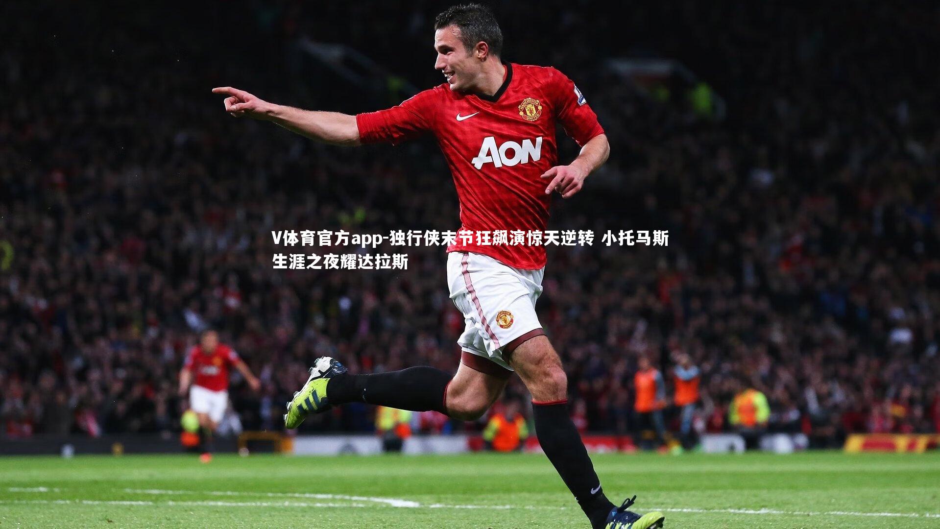 V体育官方app-独行侠末节狂飙演惊天逆转 小托马斯生涯之夜耀达拉斯