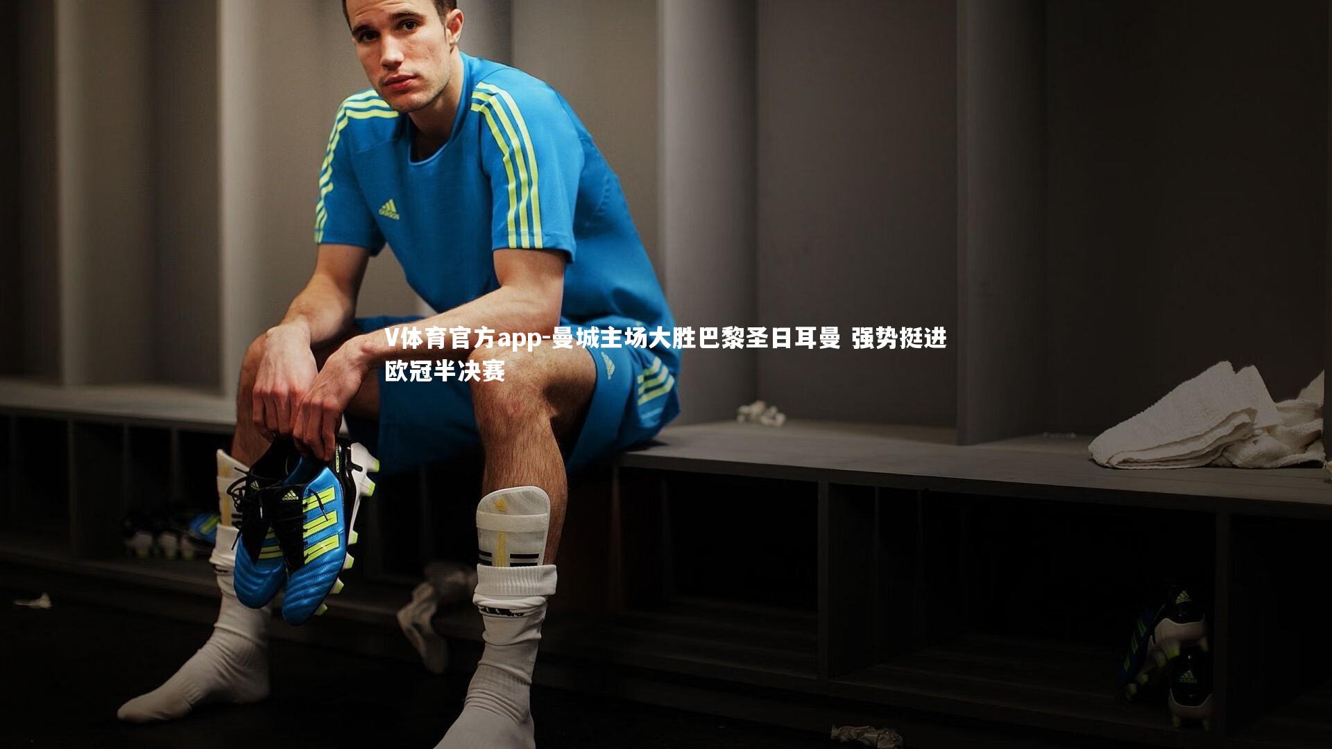 V体育官方app-曼城主场大胜巴黎圣日耳曼 强势挺进欧冠半决赛