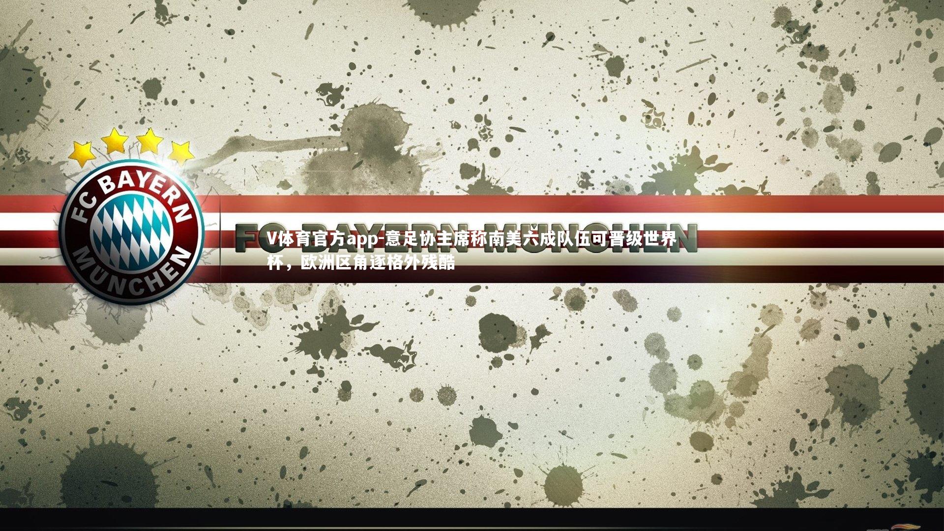 意足协主席称南美六成队伍可晋级世界杯，欧洲区角逐格外残酷