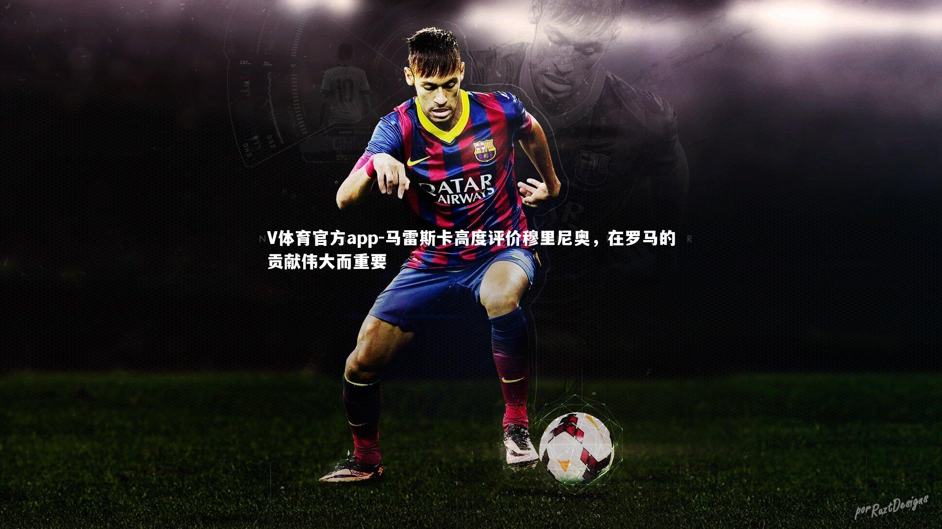 马雷斯卡高度评价穆里尼奥，在罗马的贡献伟大而重要