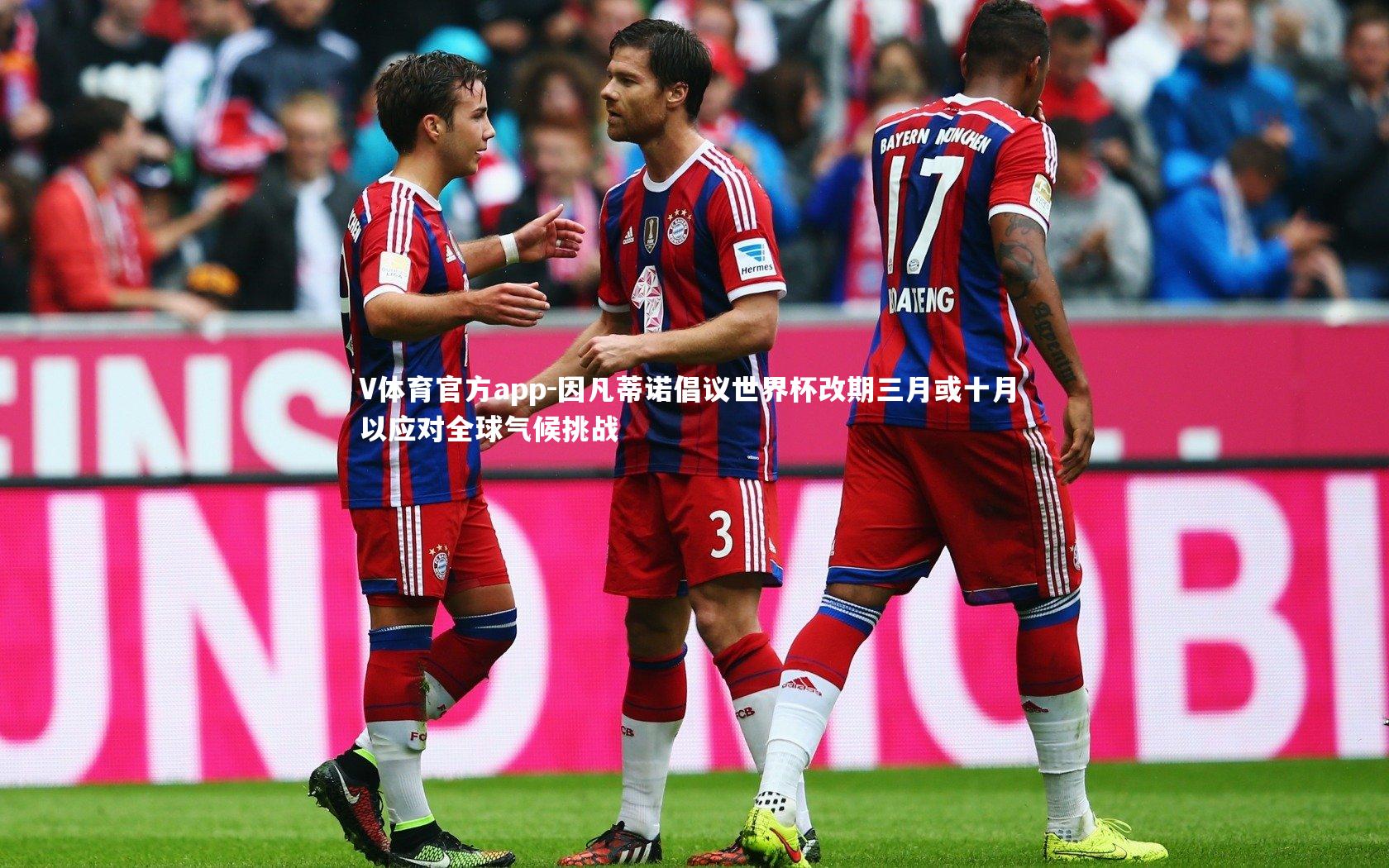 因凡蒂诺倡议世界杯改期三月或十月 以应对全球气候挑战