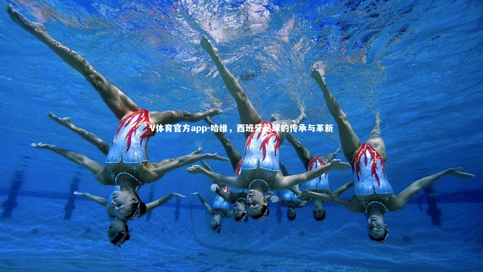 哈维，西班牙足球的传承与革新