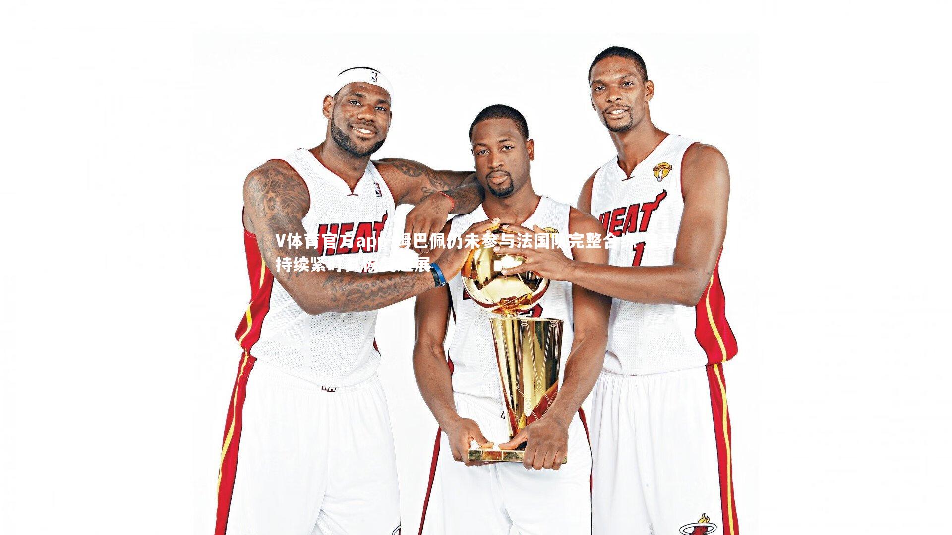 姆巴佩仍未参与法国队完整合练 皇马持续紧盯其恢复进展