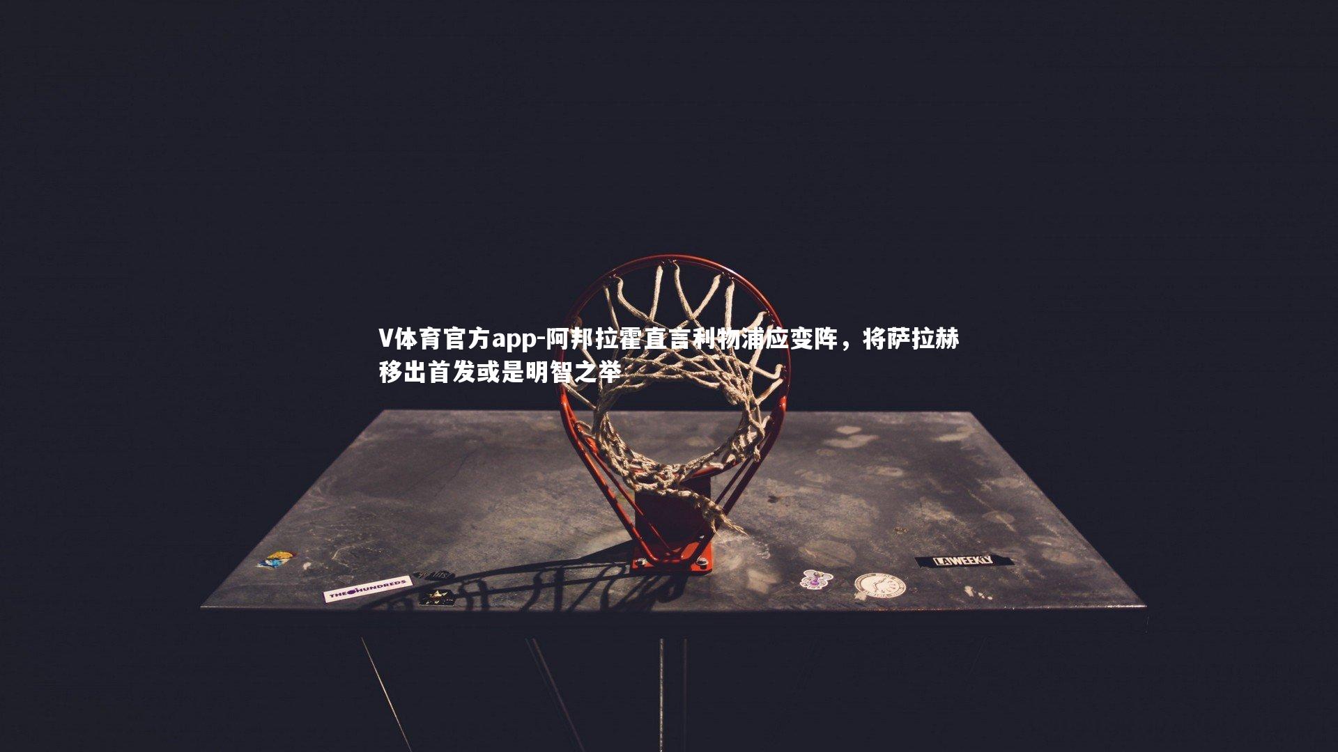 阿邦拉霍直言利物浦应变阵，将萨拉赫移出首发或是明智之举