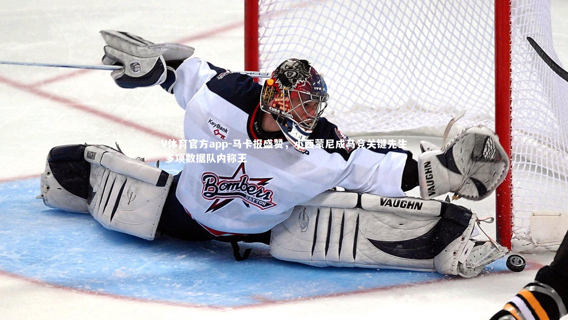 马卡报盛赞，小西蒙尼成马竞关键先生 多项数据队内称王