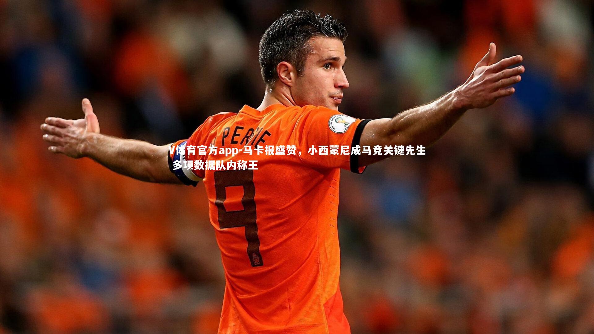马卡报盛赞，小西蒙尼成马竞关键先生 多项数据队内称王