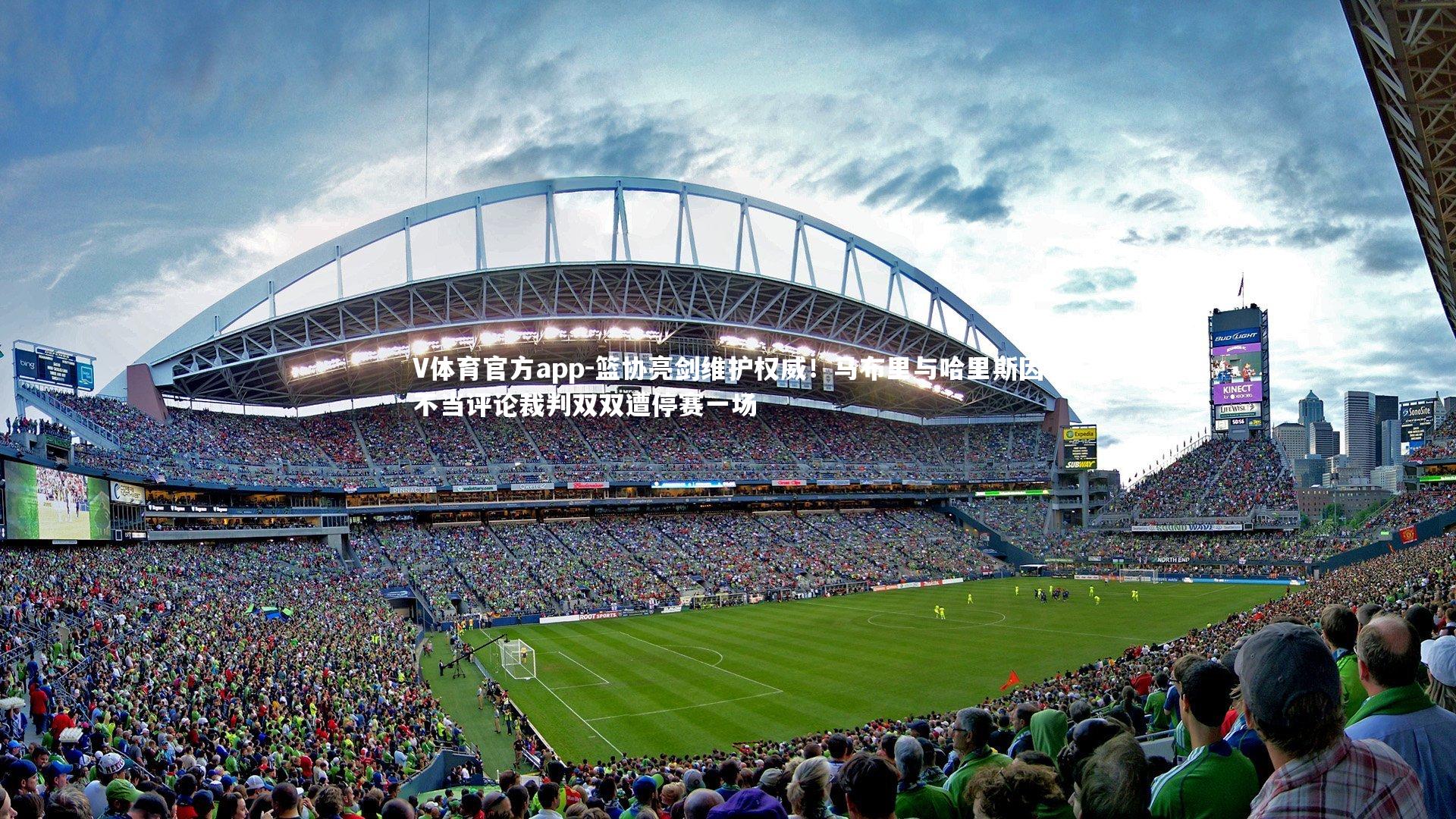 篮协亮剑维护权威！马布里与哈里斯因不当评论裁判双双遭停赛一场