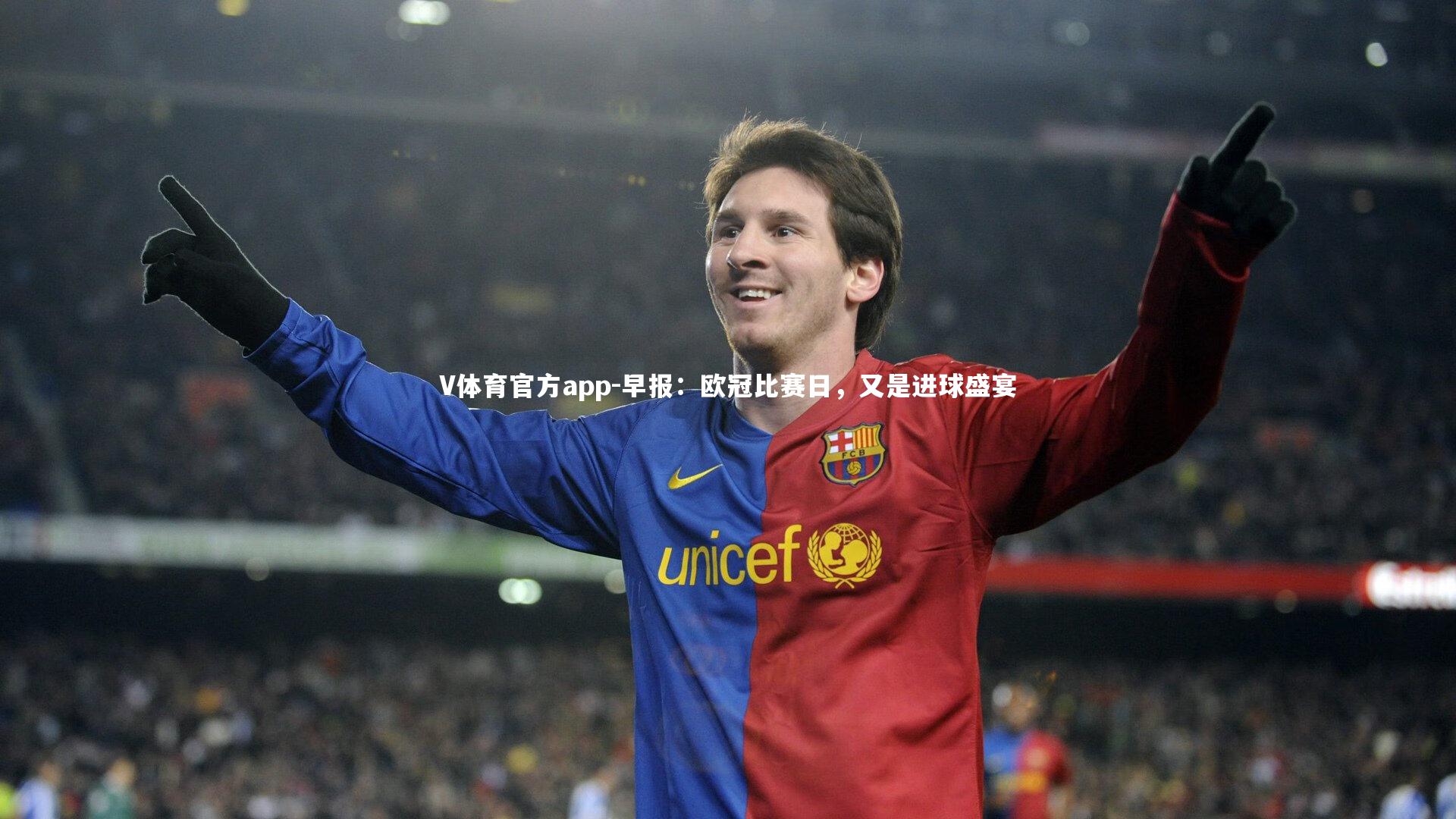 早报：欧冠比赛日，又是进球盛宴