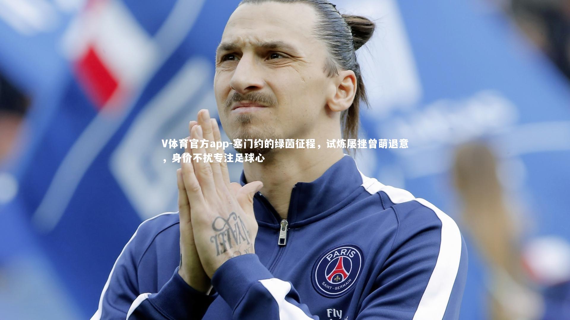 塞门约的绿茵征程，试炼屡挫曾萌退意，身价不扰专注足球心