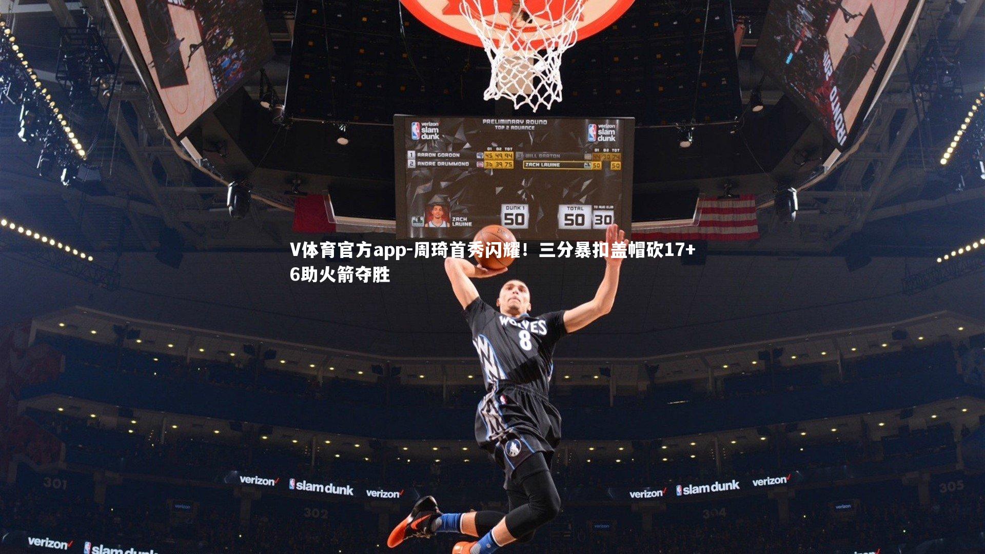 周琦首秀闪耀！三分暴扣盖帽砍17+6助火箭夺胜