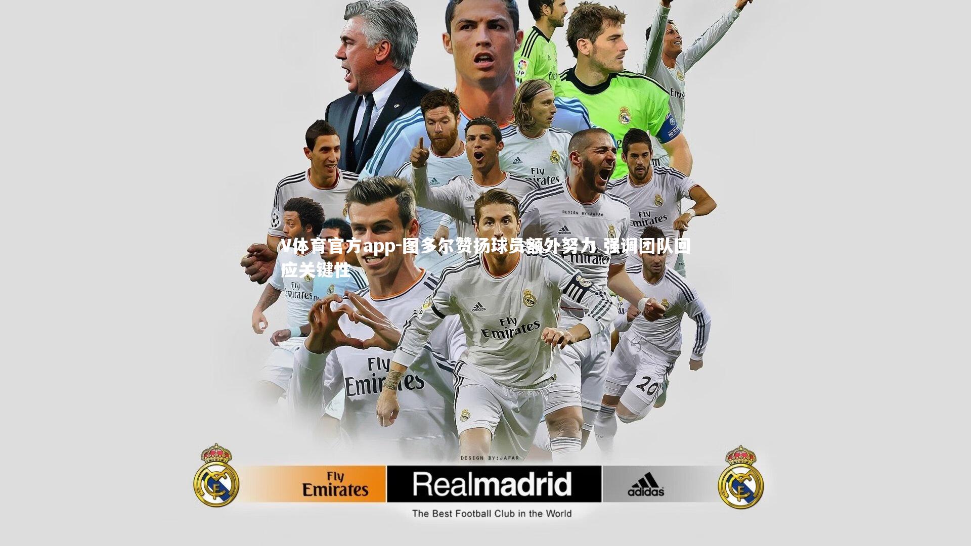 图多尔赞扬球员额外努力 强调团队回应关键性