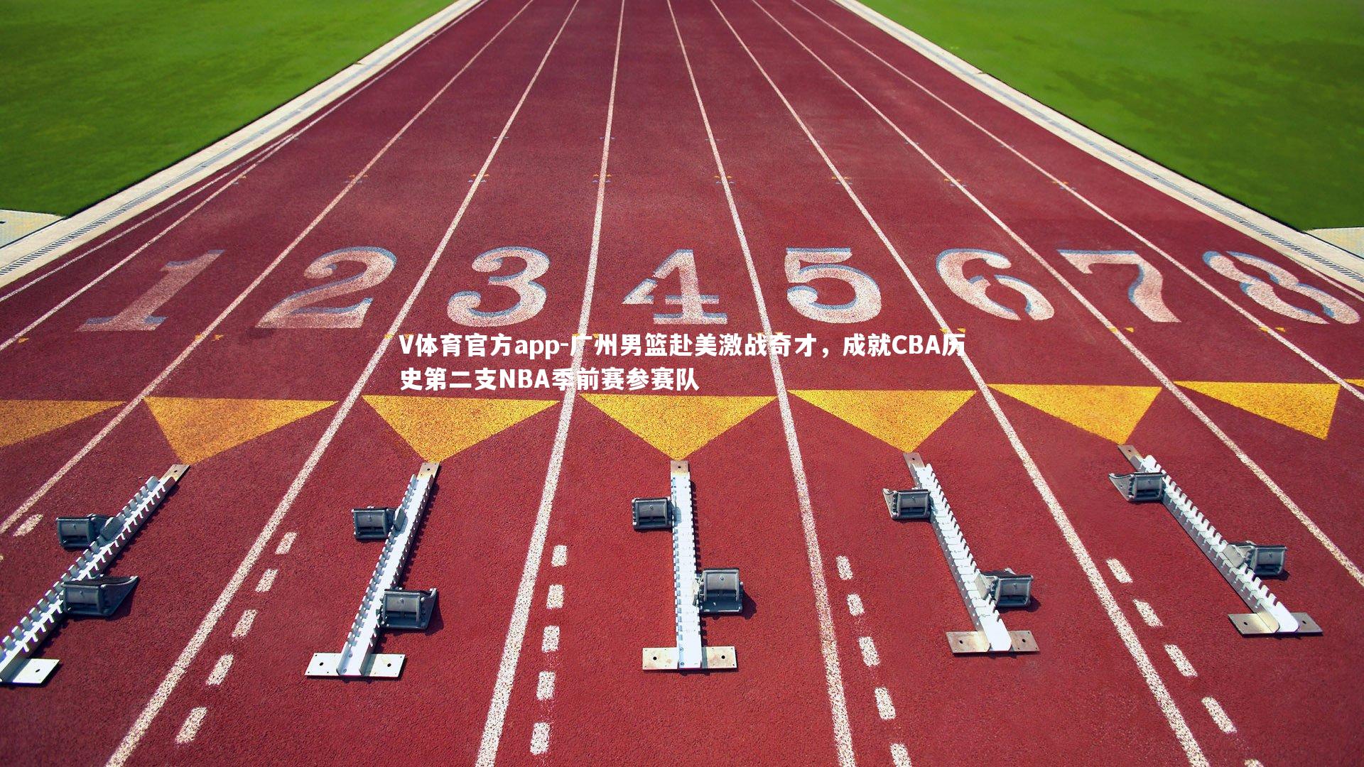 广州男篮赴美激战奇才，成就CBA历史第二支NBA季前赛参赛队