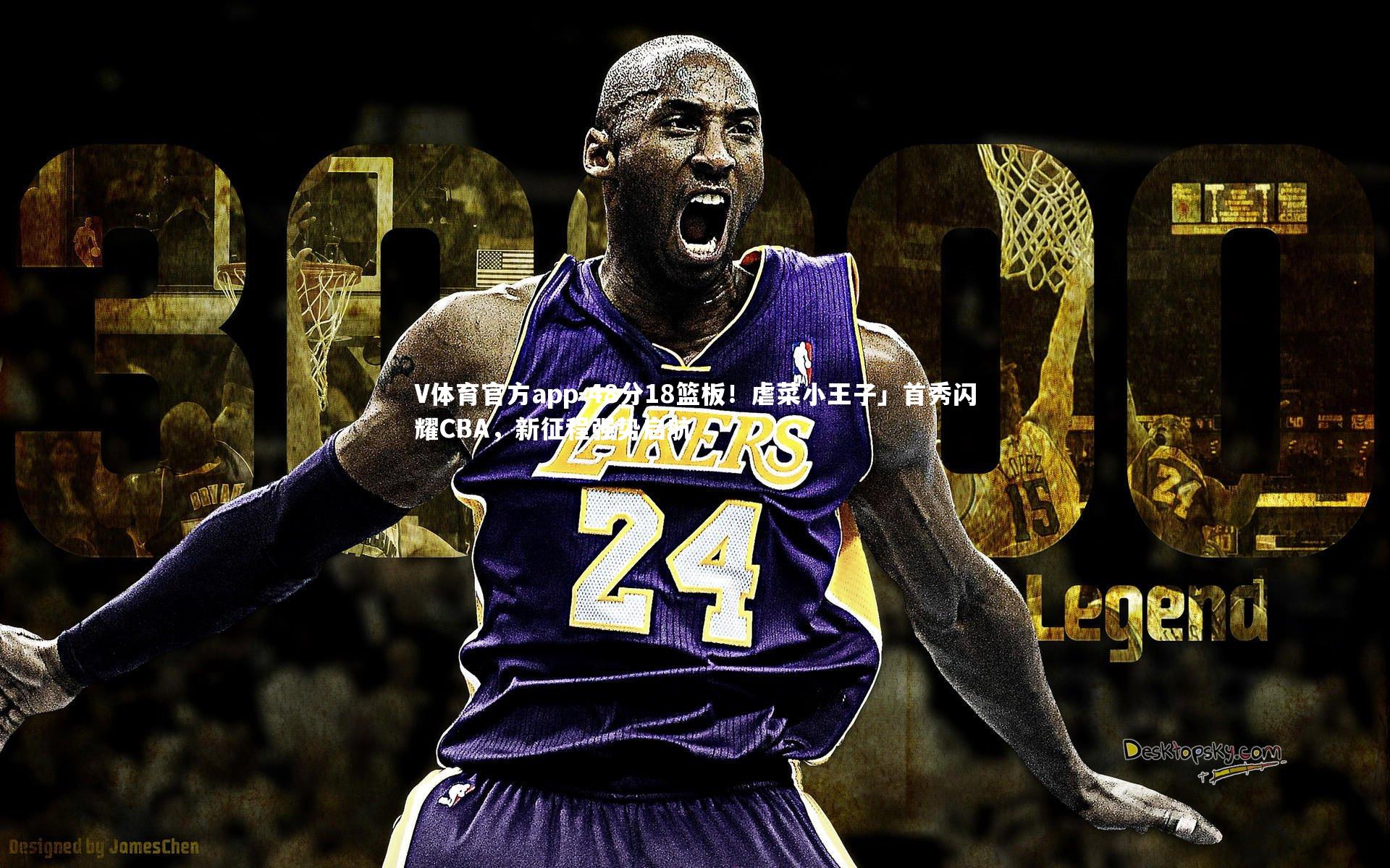 48分18篮板！虐菜小王子」首秀闪耀CBA，新征程强势启航