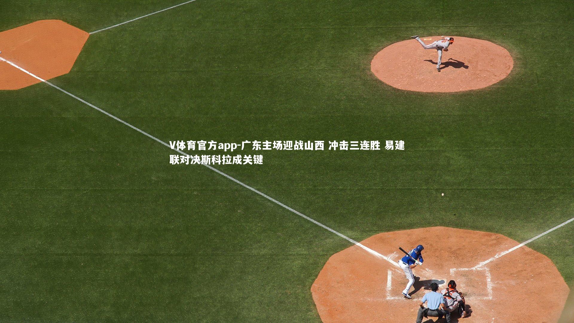 广东主场迎战山西 冲击三连胜 易建联对决斯科拉成关键