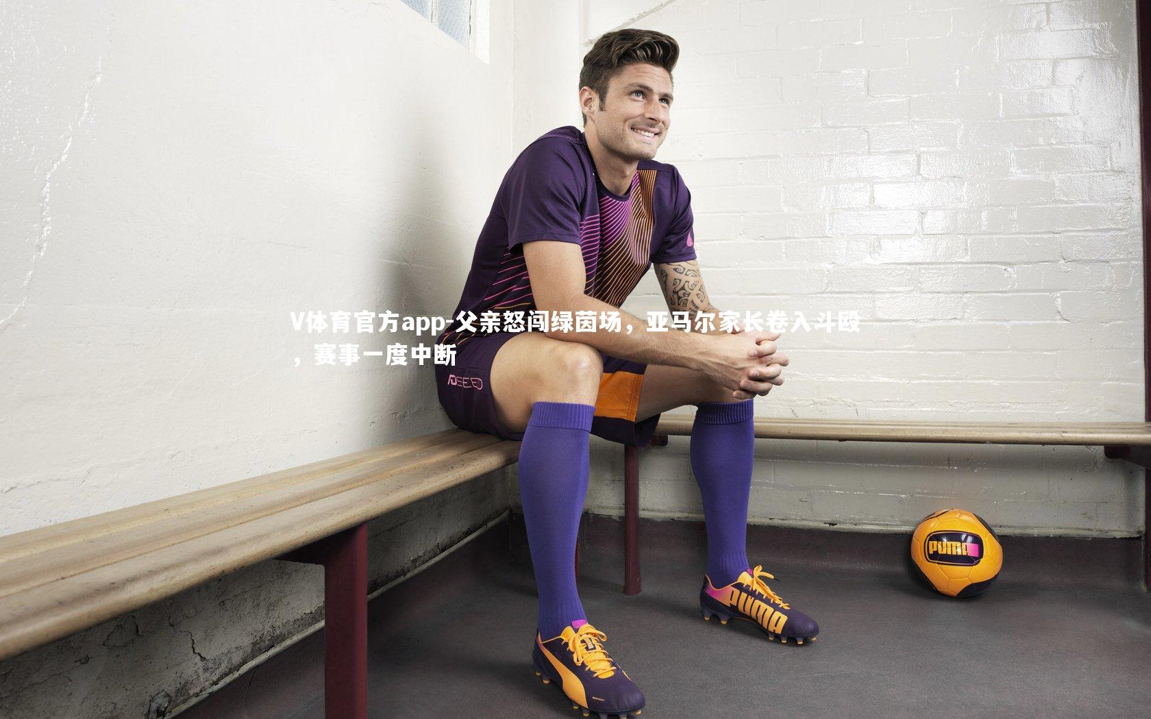 父亲怒闯绿茵场,亚马尔家长卷入斗殴,赛事一度中断