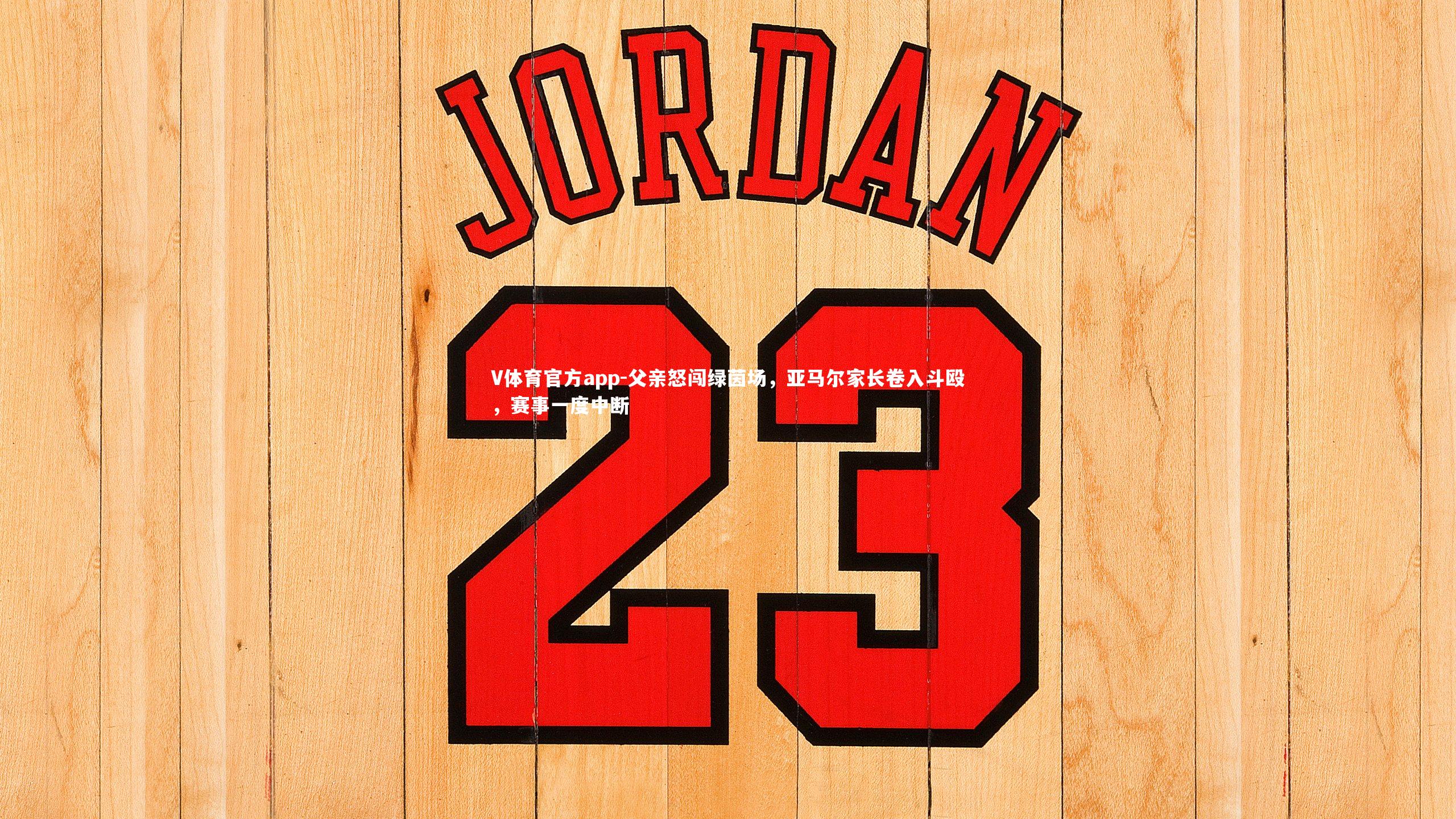 父亲怒闯绿茵场,亚马尔家长卷入斗殴,赛事一度中断