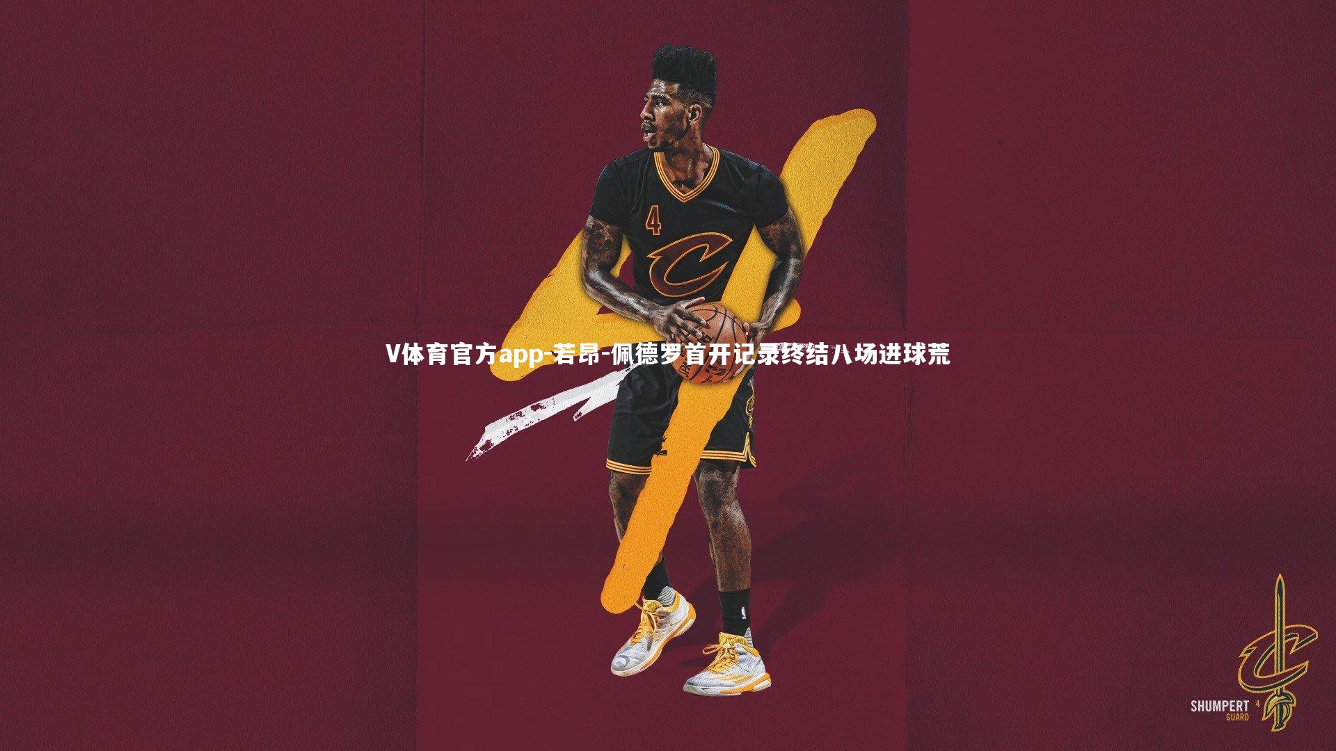 若昂-佩德罗首开记录终结八场进球荒