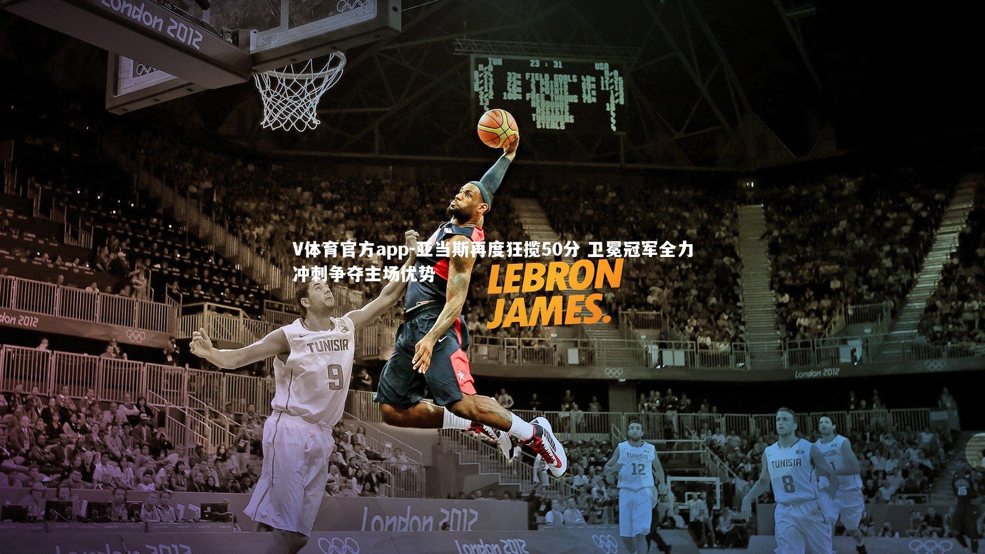 亚当斯再度狂揽50分 卫冕冠军全力冲刺争夺主场优势