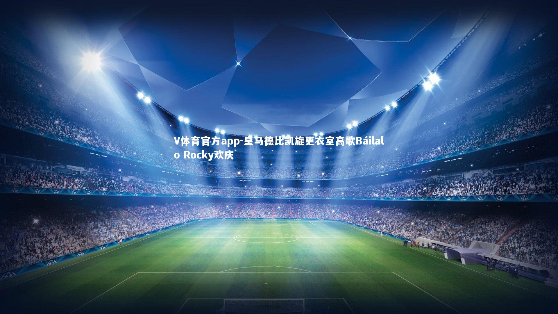 皇马德比凯旋更衣室高歌Báilalo Rocky欢庆