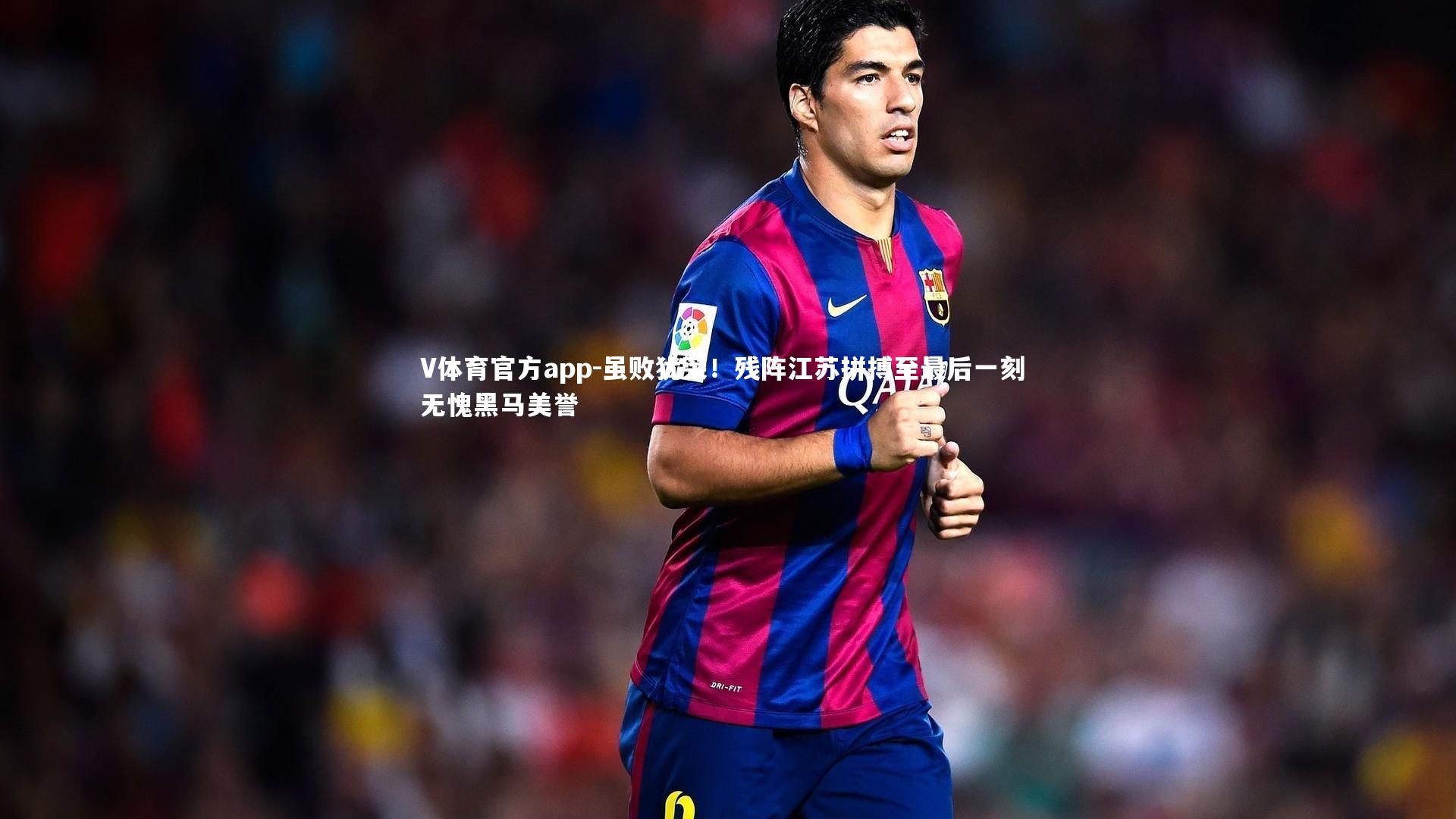 虽败犹荣！残阵江苏拼搏至最后一刻 无愧黑马美誉