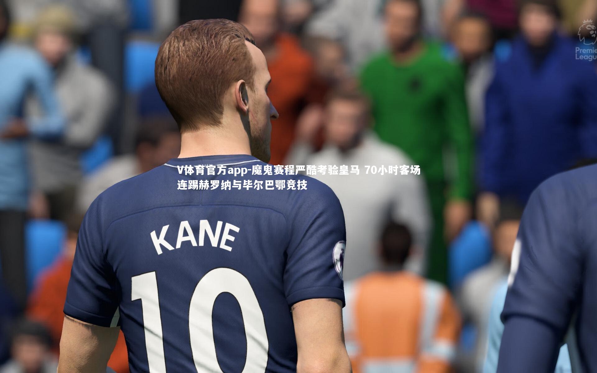 魔鬼赛程严酷考验皇马 70小时客场连踢赫罗纳与毕尔巴鄂竞技