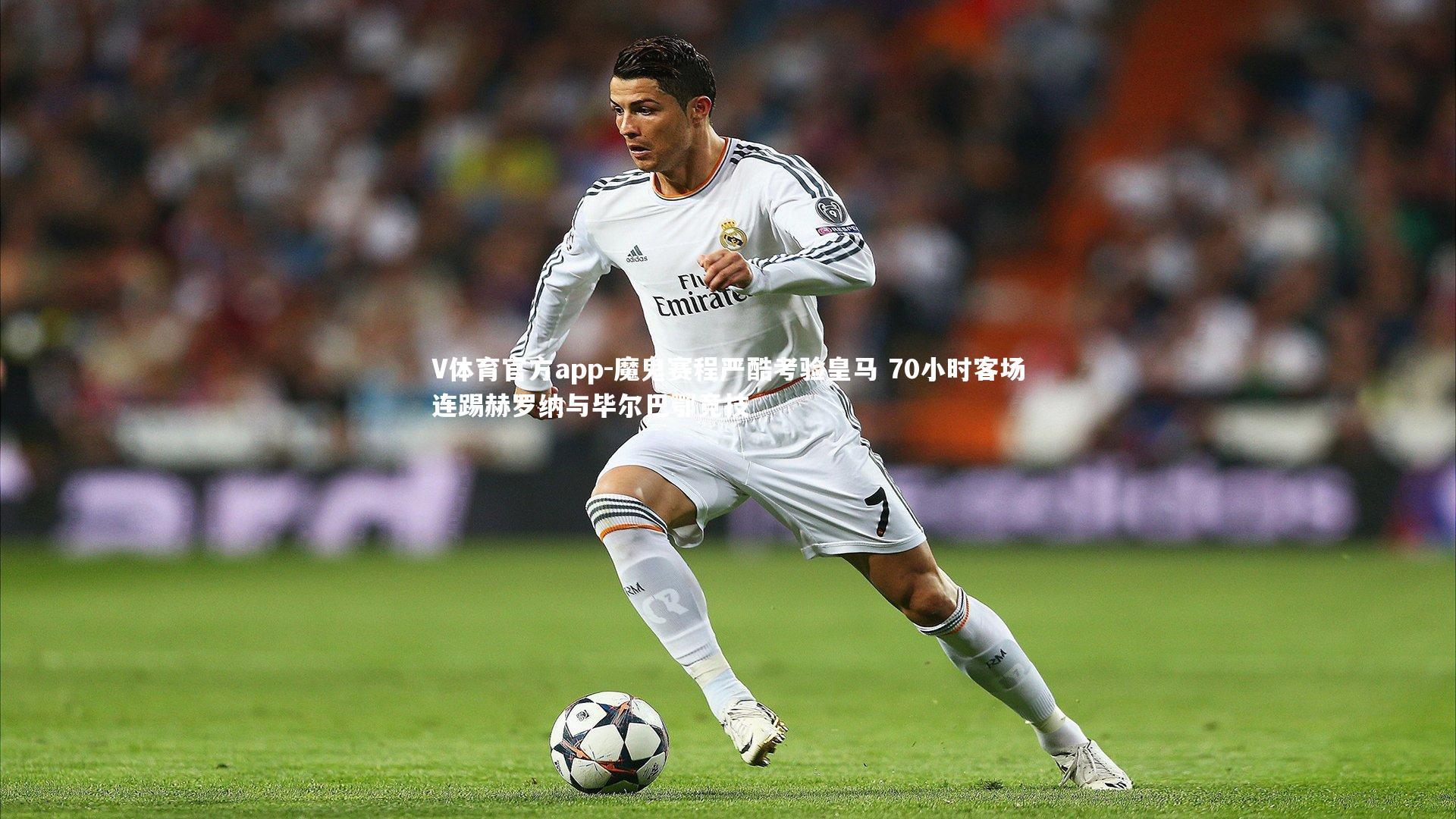 魔鬼赛程严酷考验皇马 70小时客场连踢赫罗纳与毕尔巴鄂竞技