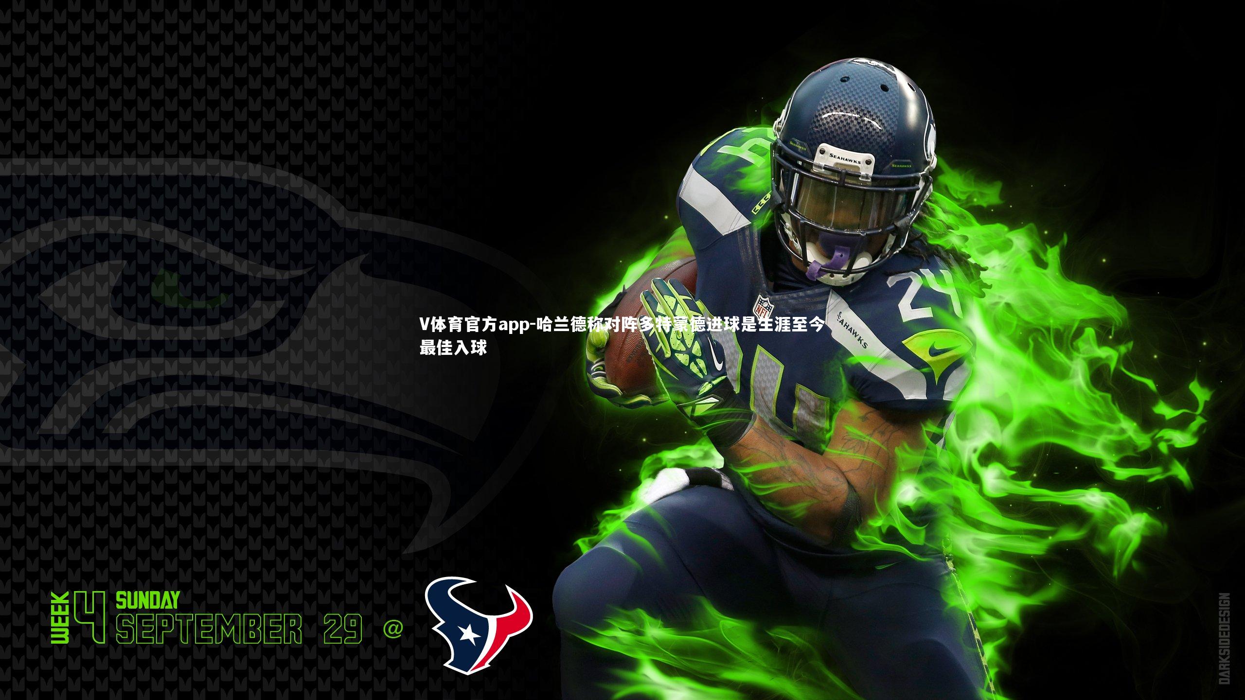 哈兰德称对阵多特蒙德进球是生涯至今最佳入球