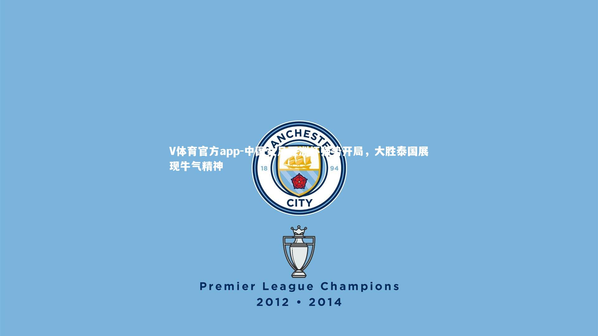 中国女足亚洲杯强势开局，大胜泰国展现牛气精神