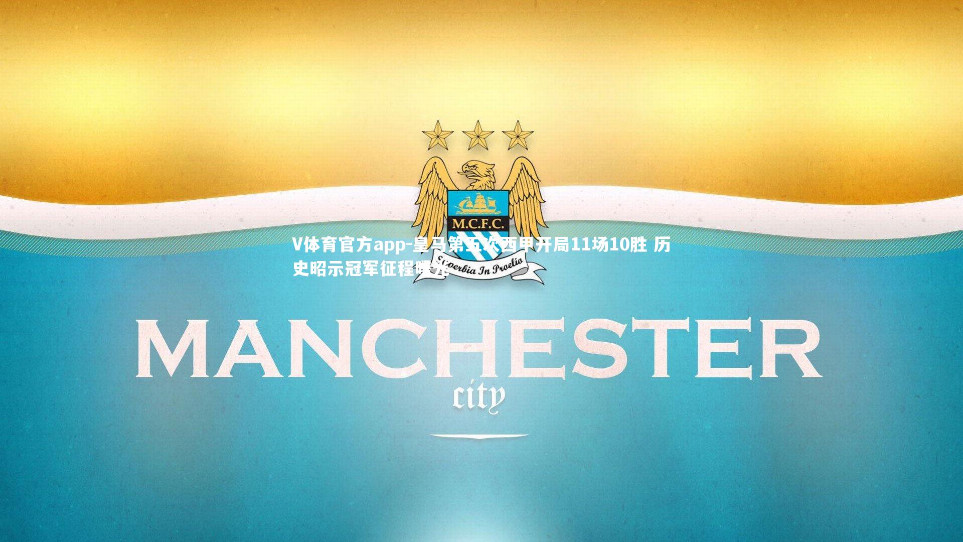 皇马第五次西甲开局11场10胜 历史昭示冠军征程曙光