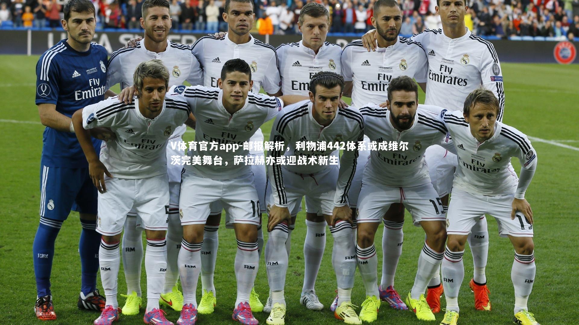 邮报解析，利物浦442体系或成维尔茨完美舞台，萨拉赫亦或迎战术新生
