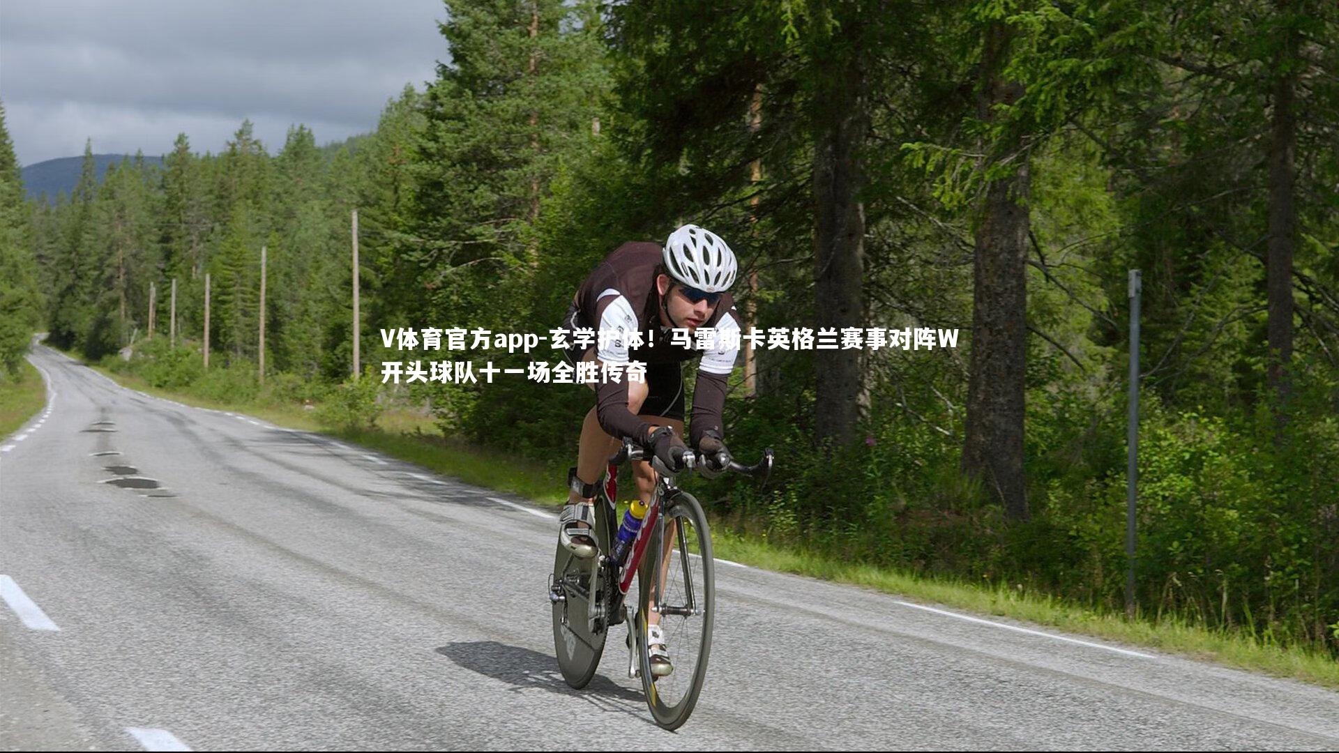 玄学护体!马雷斯卡英格兰赛事对阵W开头球队十一场全胜传奇