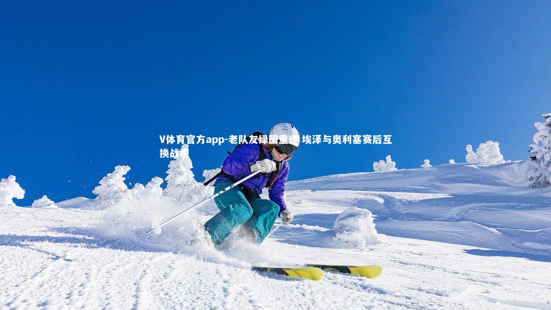 老队友绿茵重逢 埃泽与奥利塞赛后互换战袍