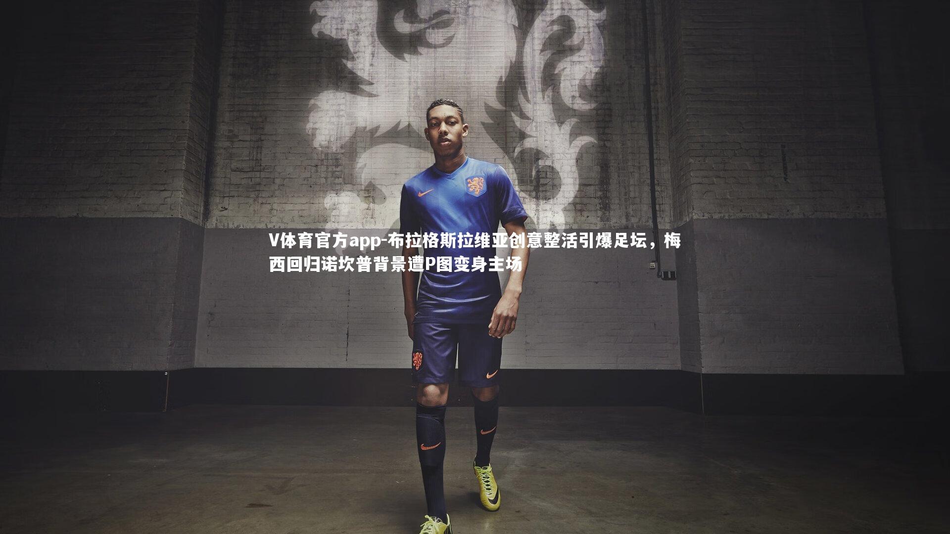 布拉格斯拉维亚创意整活引爆足坛，梅西回归诺坎普背景遭P图变身主场