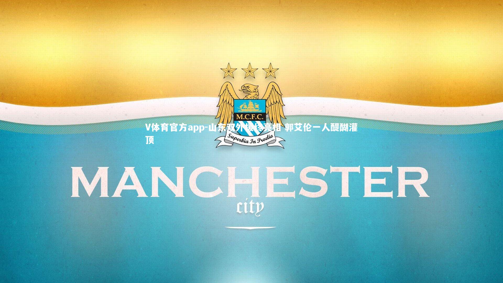 山东双外援终亮相 郭艾伦一人醍醐灌顶