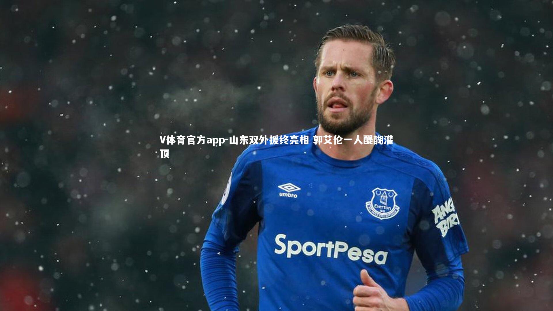 山东双外援终亮相 郭艾伦一人醍醐灌顶