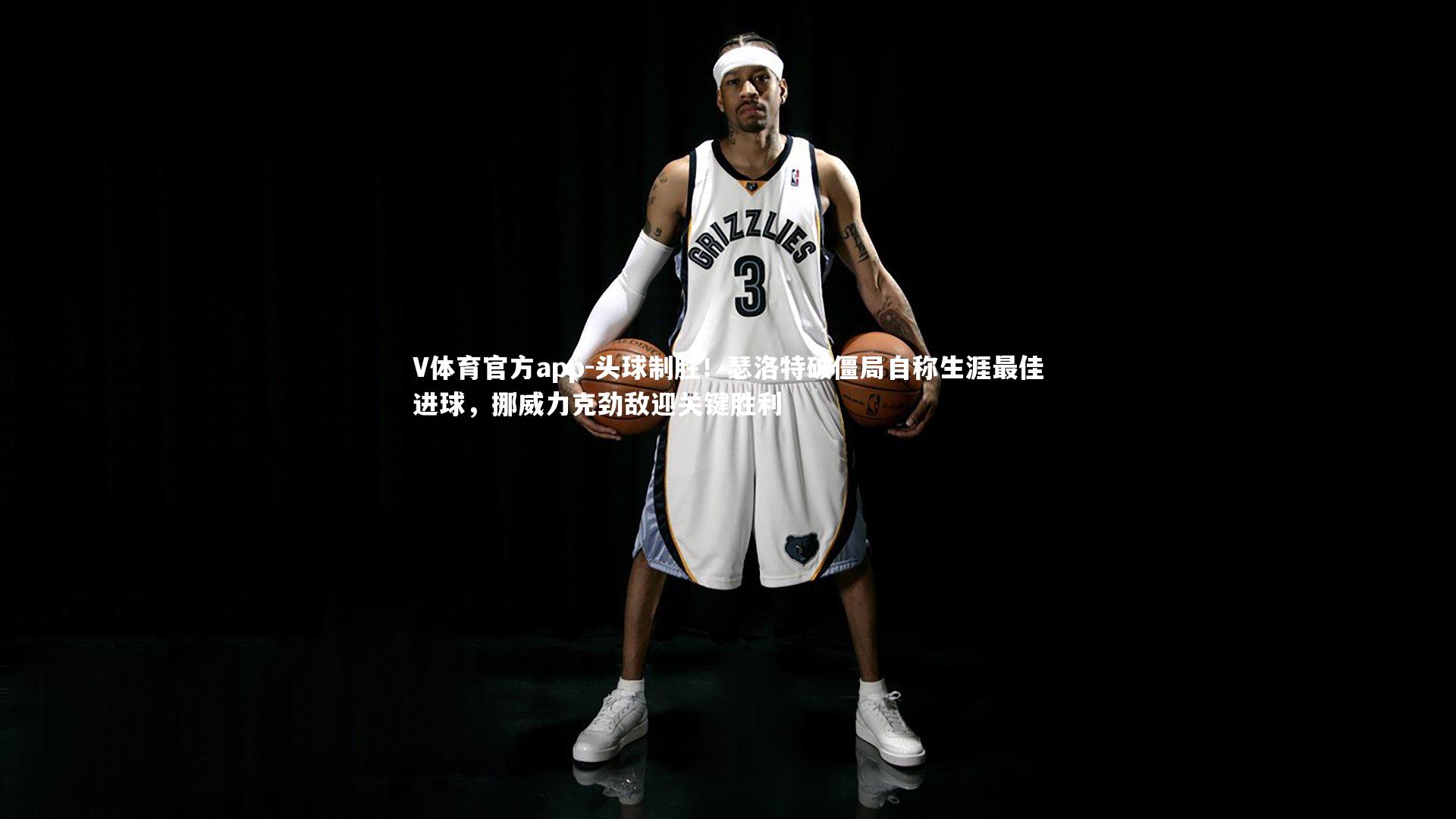 头球制胜！瑟洛特破僵局自称生涯最佳进球，挪威力克劲敌迎关键胜利