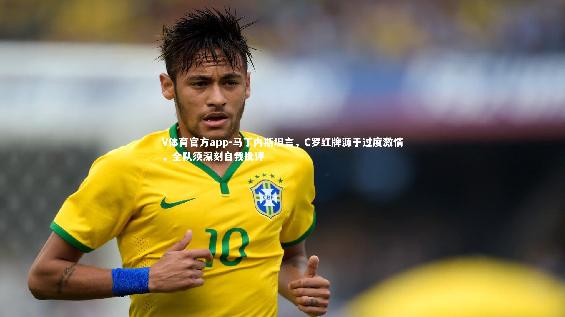 马丁内斯坦言，C罗红牌源于过度激情，全队须深刻自我批评
