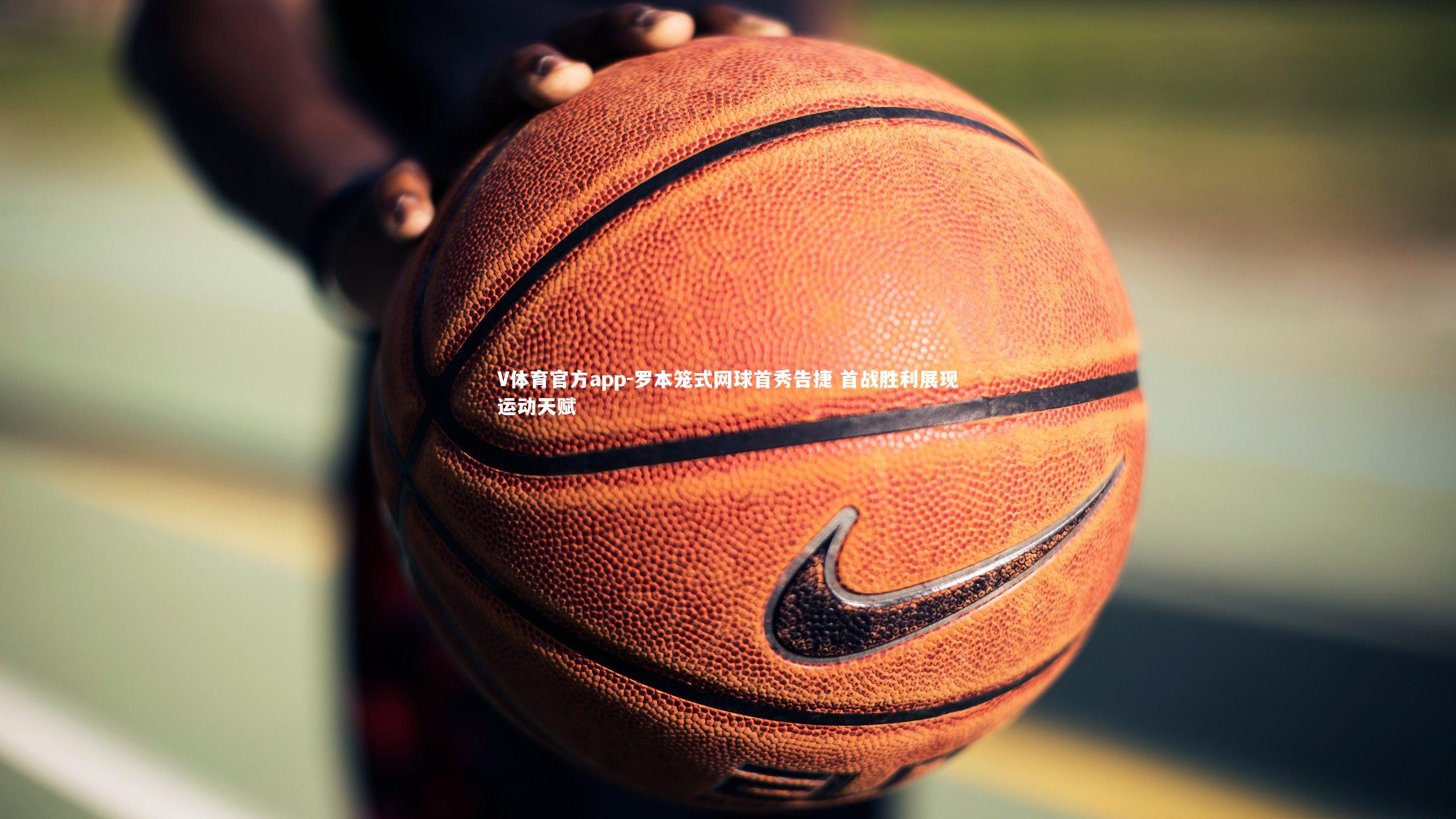 V体育官方app-罗本笼式网球首秀告捷 首战胜利展现运动天赋