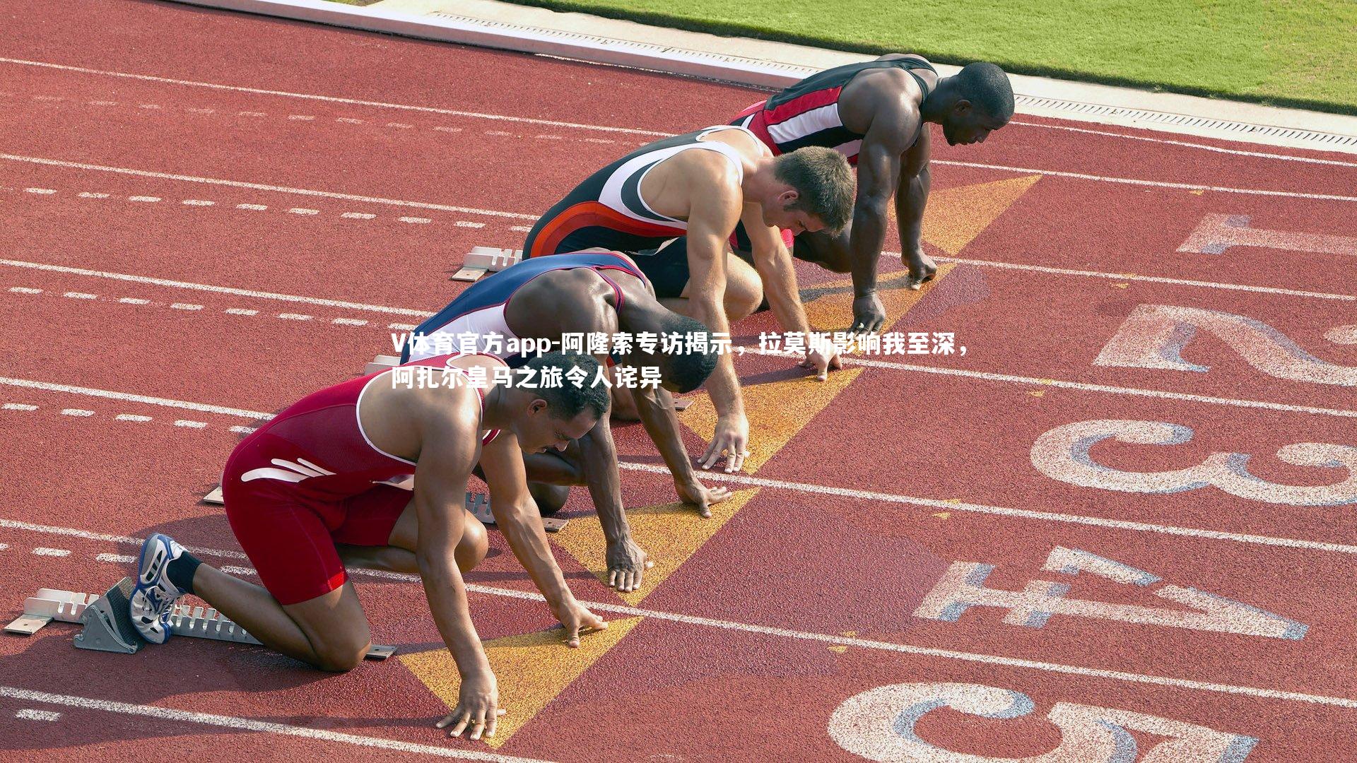 阿隆索专访揭示，拉莫斯影响我至深，阿扎尔皇马之旅令人诧异